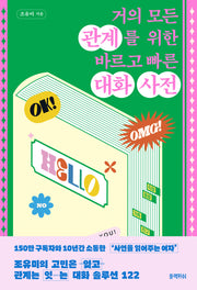 거의 모든 관계를 위한 바르고 빠른 대화 사전