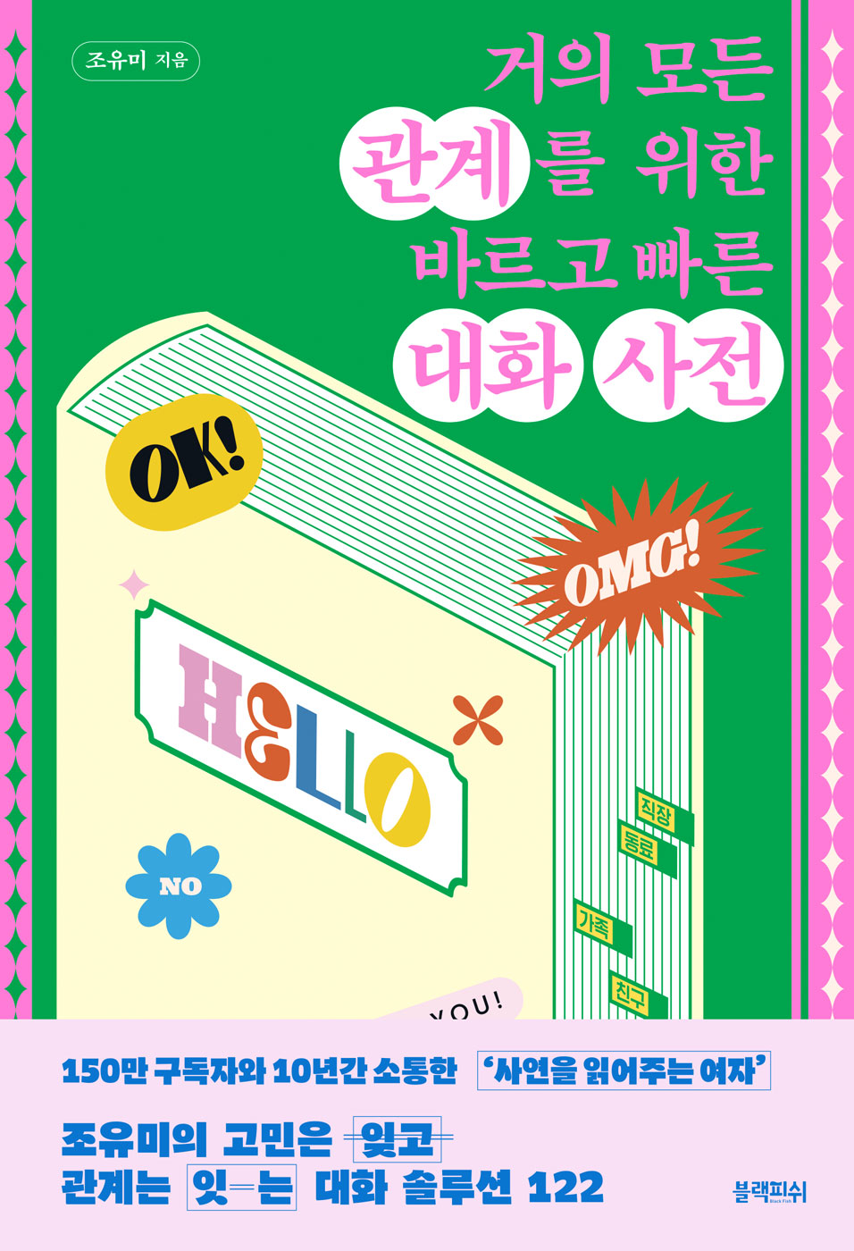 거의 모든 관계를 위한 바르고 빠른 대화 사전