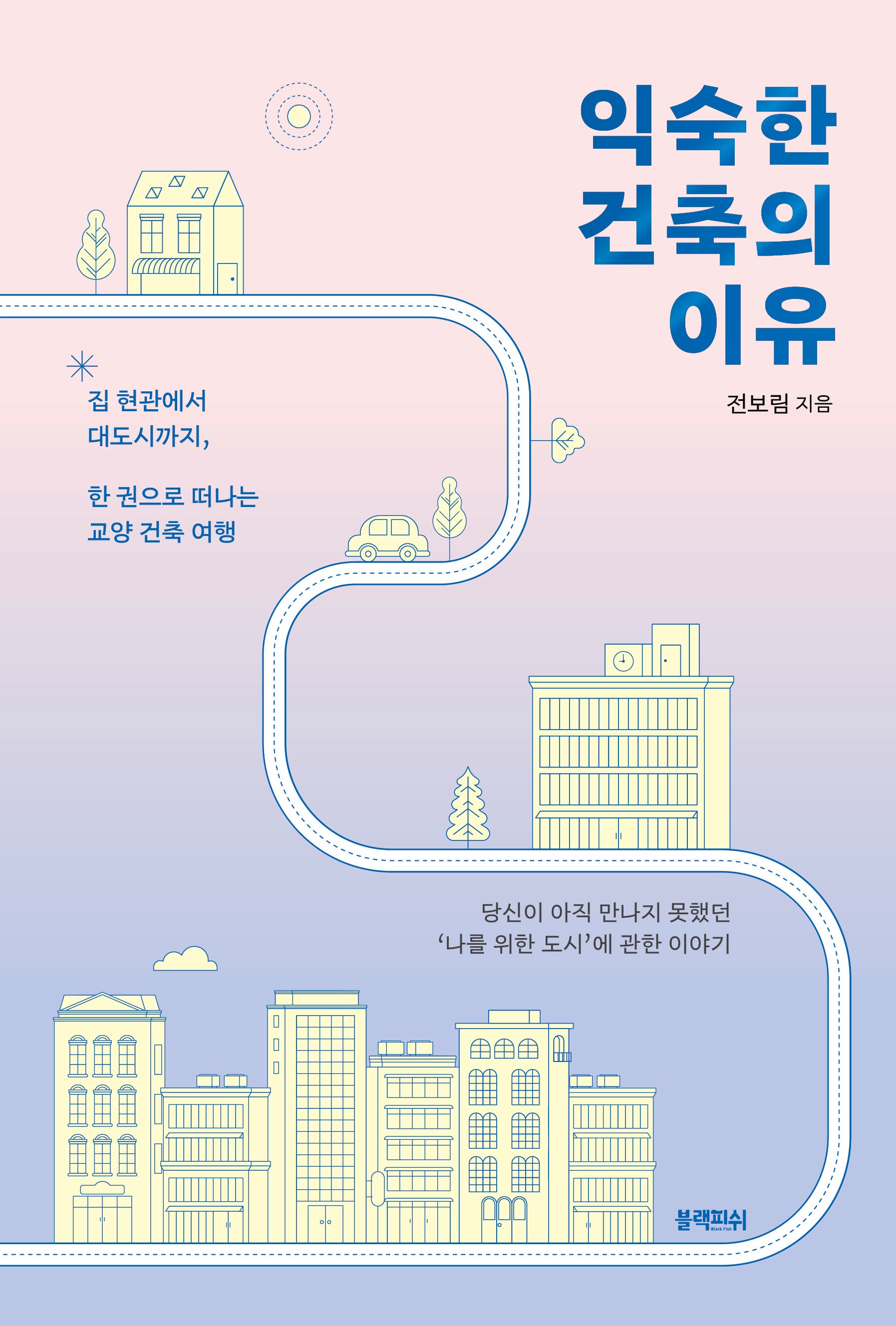 익숙한 건축의 이유