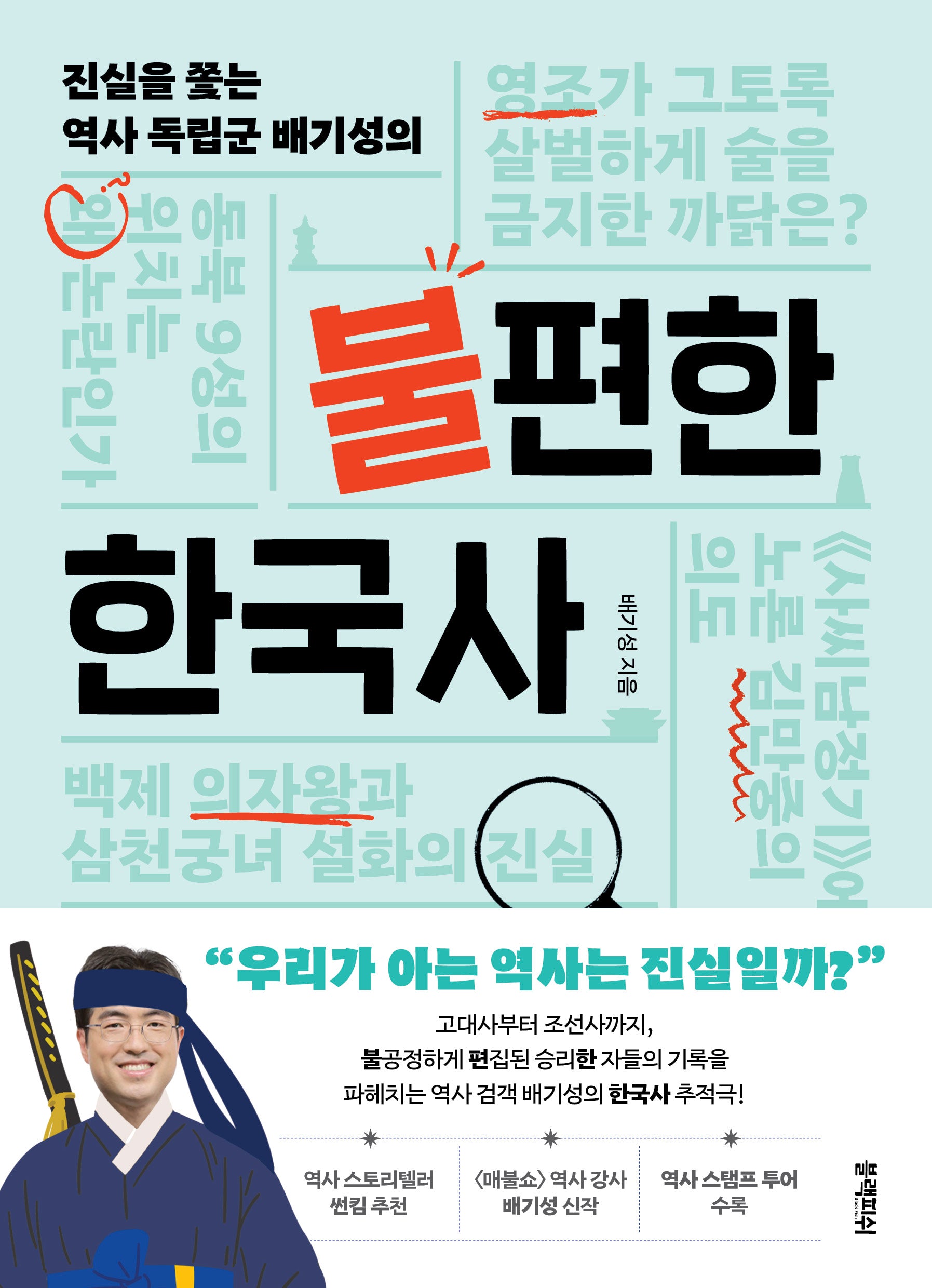 불편한 한국사(진실을 쫓는 역사 독립군 배기성의)