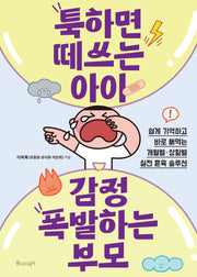 툭하면 떼쓰는 아이, 감정 폭발하는 부모