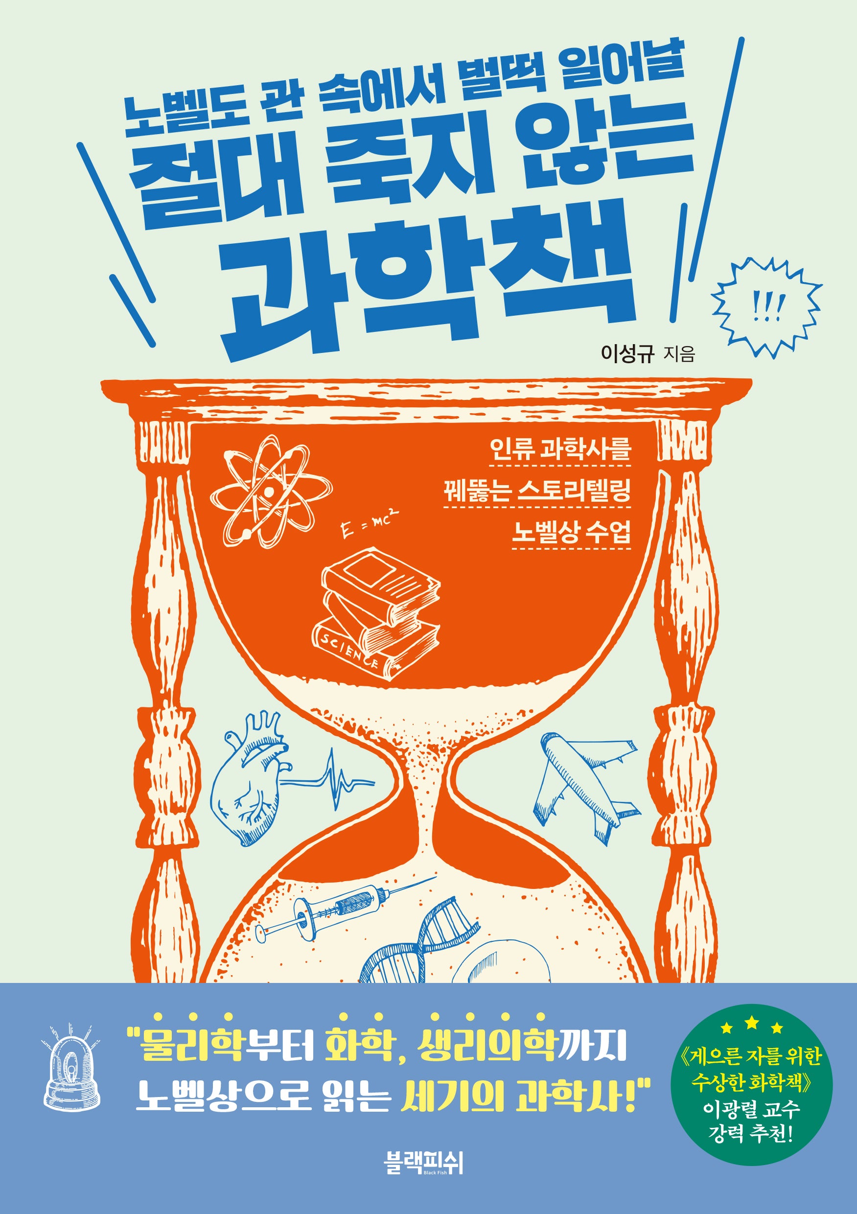 절대 죽지 않는 과학책(노벨도 관 속에서 벌떡 일어날)