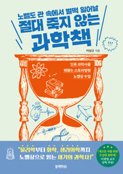 절대 죽지 않는 과학책(노벨도 관 속에서 벌떡 일어날)