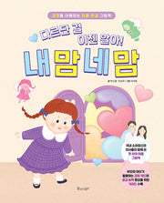 다르단 걸 이젠 알아!  내 맘 네 맘(꿈꾸는 씨앗)(양장본 Hardcover)