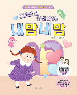 다르단 걸 이젠 알아!  내 맘 네 맘(꿈꾸는 씨앗)(양장본 Hardcover)