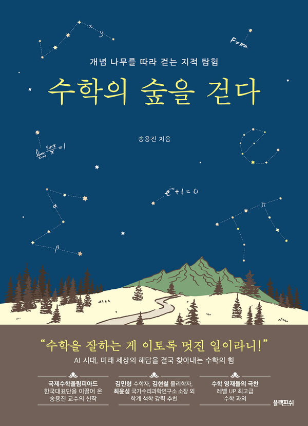 수학의 숲을 걷다