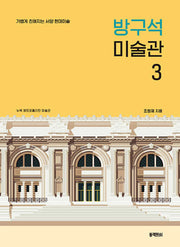 방구석 미술관 3