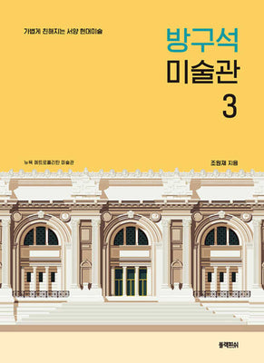 방구석 미술관 3