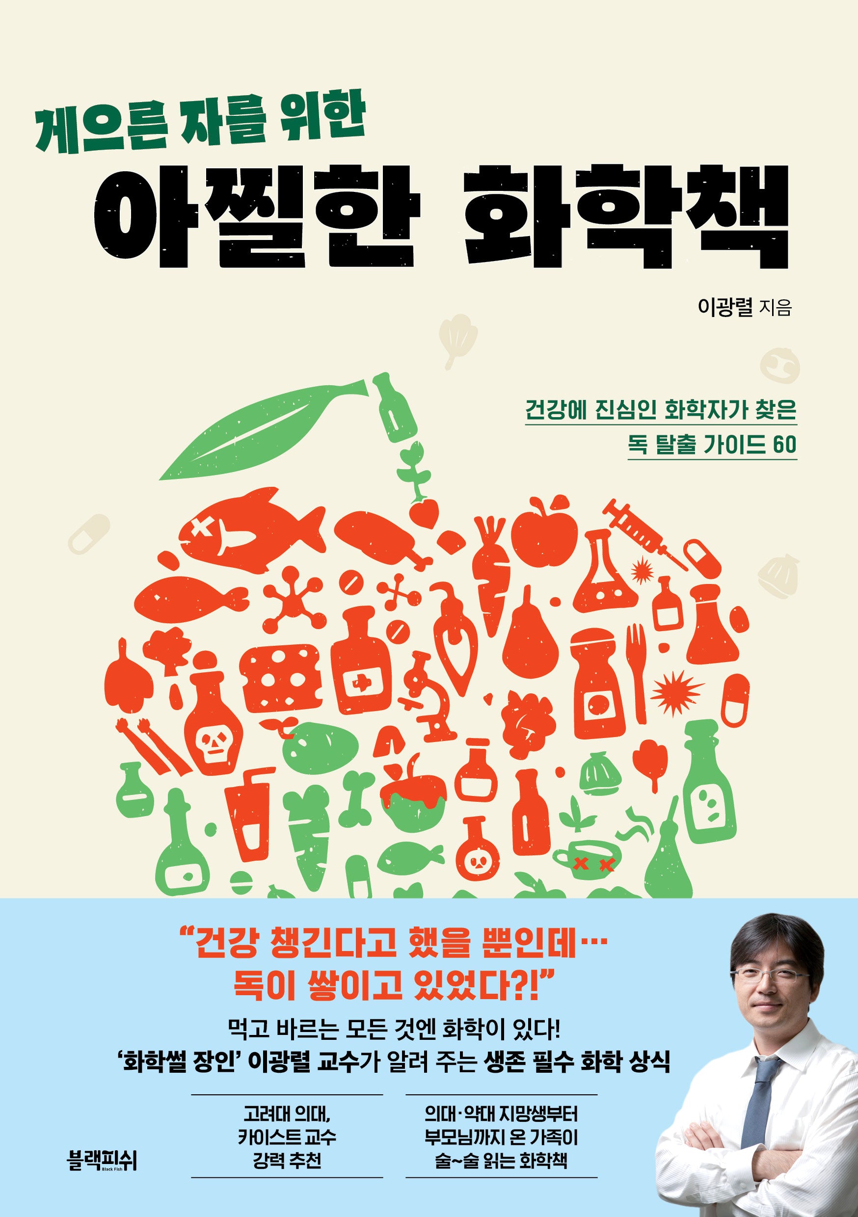 게으른 자를 위한 아찔한 화학책
