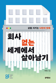 회사 없는 세계에서  살아남기(어른의 무기 시리즈)