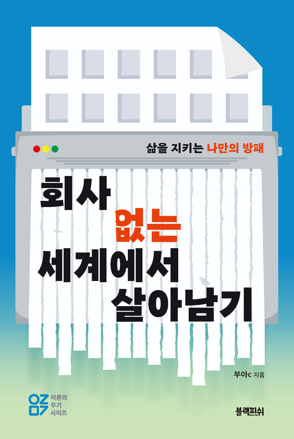 회사 없는 세계에서  살아남기(어른의 무기 시리즈)