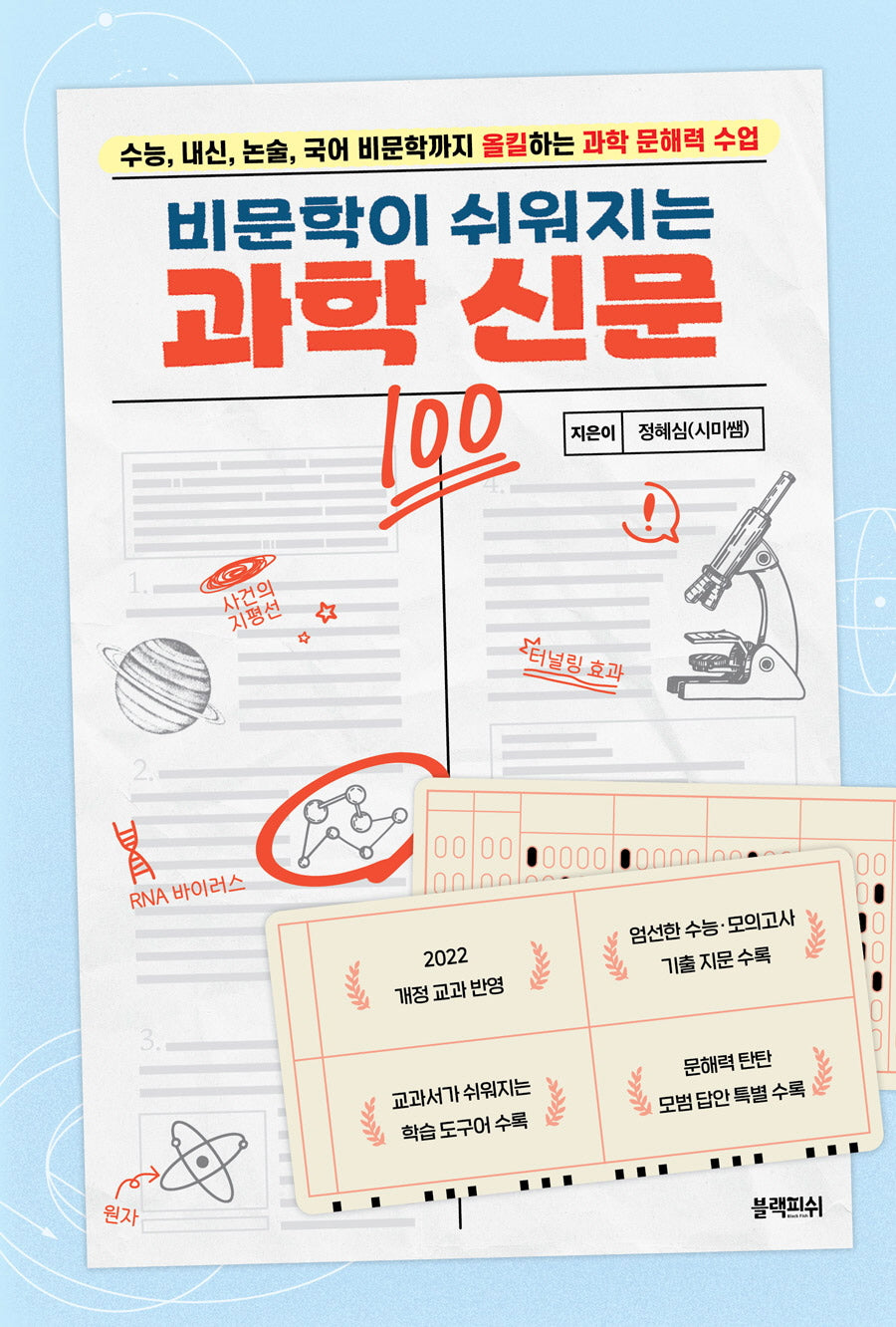비문학이 쉬워지는 과학 신문