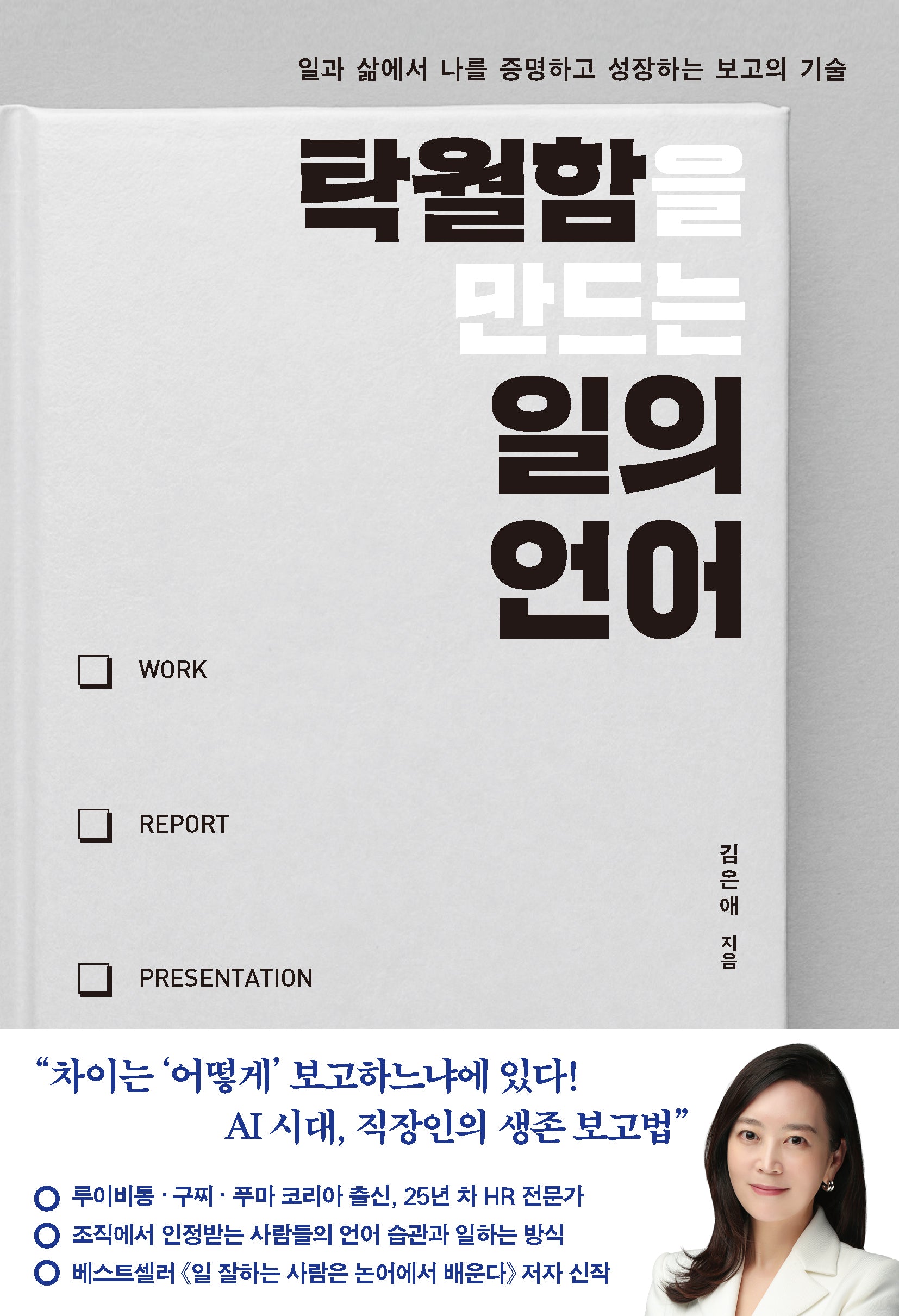 탁월함을 만드는 일의 언어