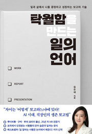 탁월함을 만드는 일의 언어