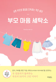 부모 마음 세탁소