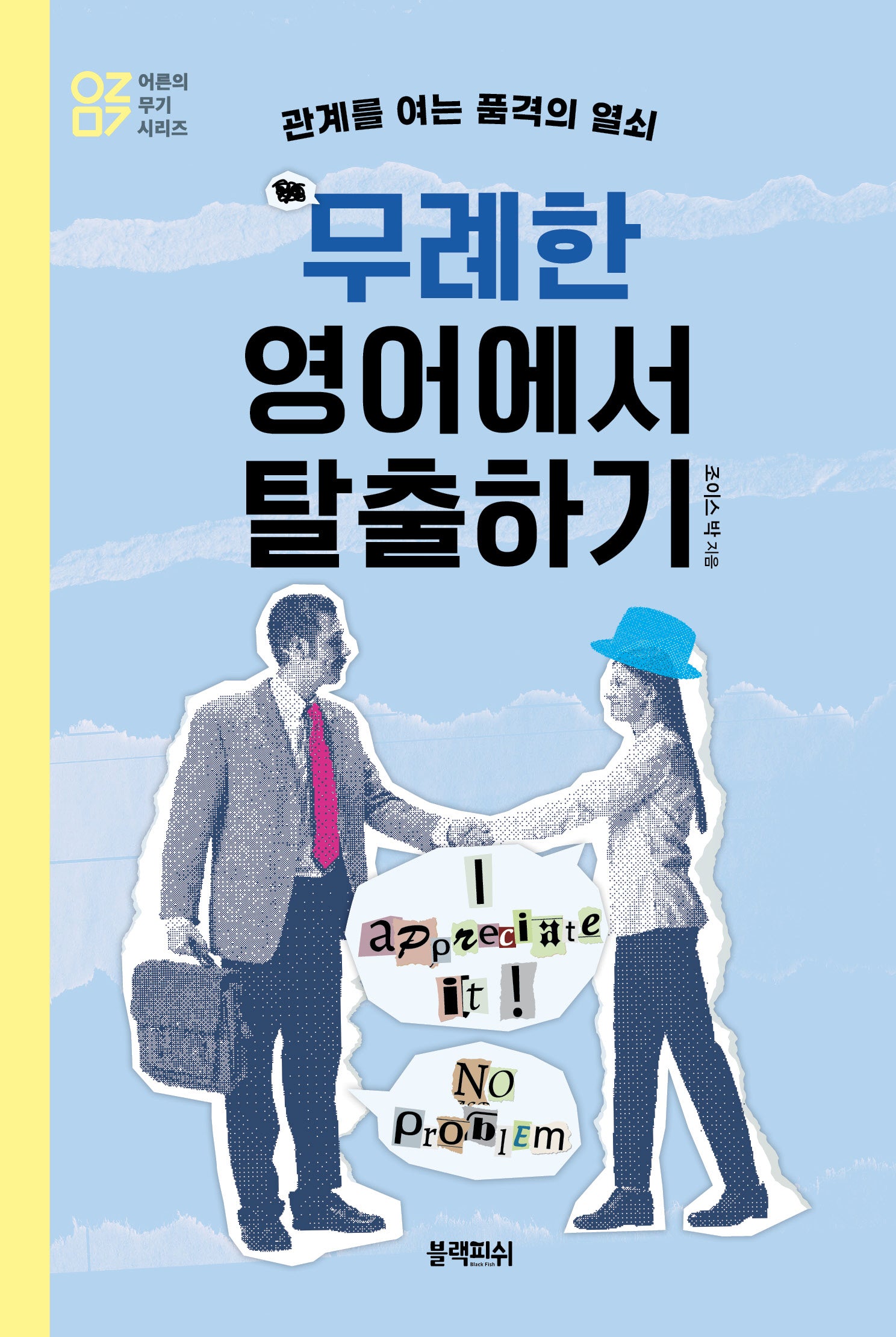 무례한 영어에서 탈출하기(어른의 무기 시리즈)