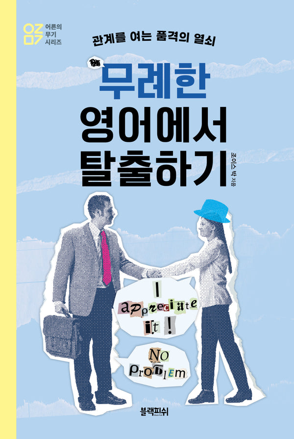무례한 영어에서 탈출하기(어른의 무기 시리즈)