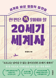 한 번은 꼭 읽어야 할 20세기 세계사