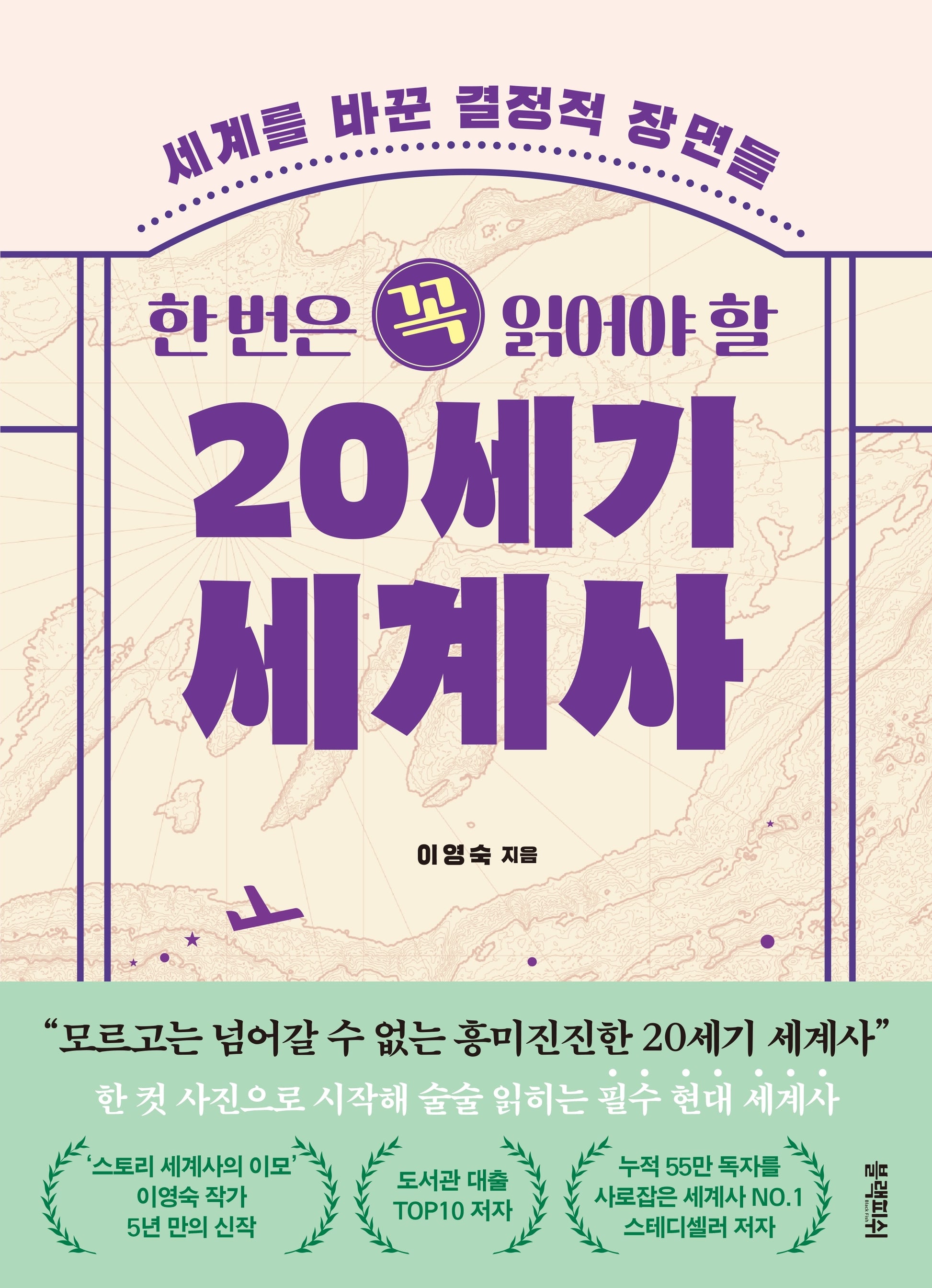 한 번은 꼭 읽어야 할 20세기 세계사