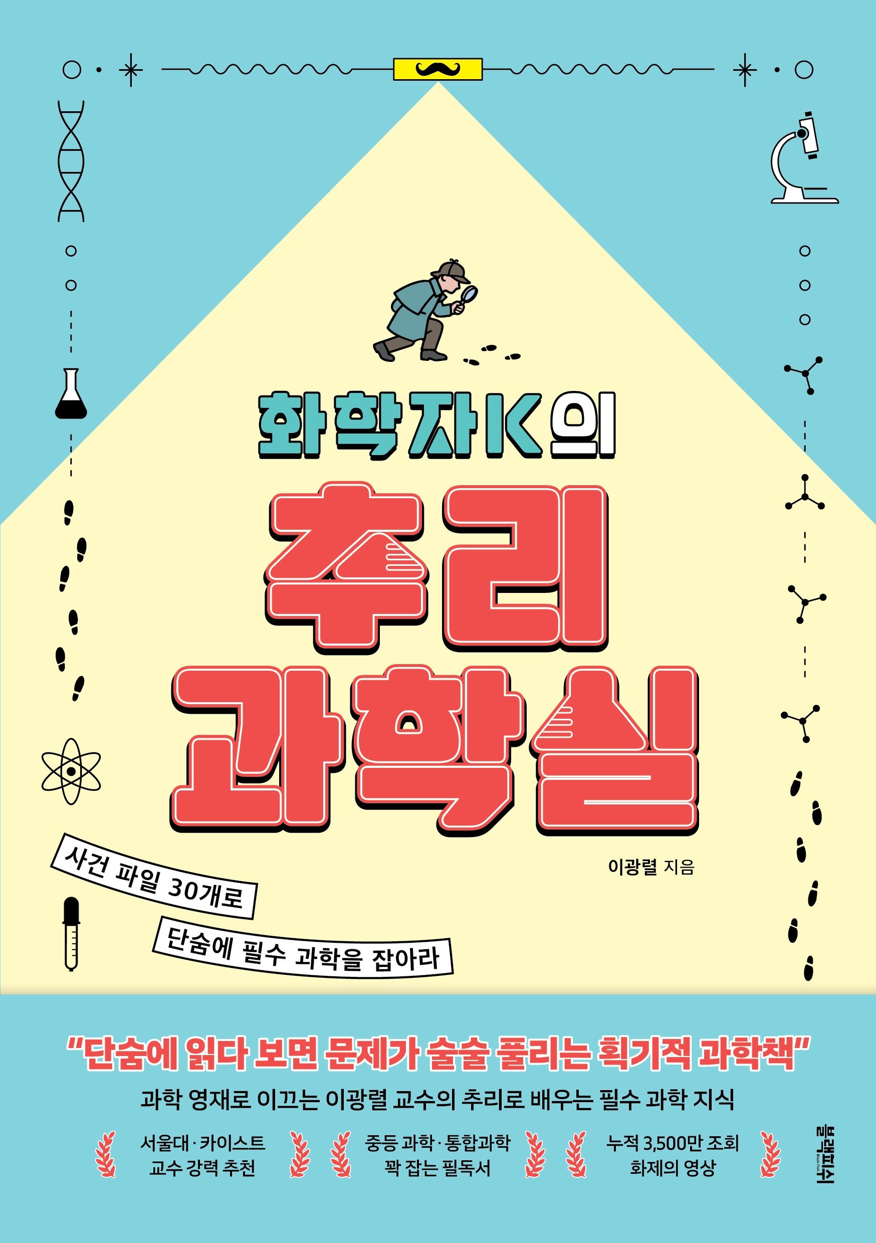 화학자K의 추리 과학실
