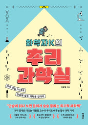화학자K의 추리 과학실