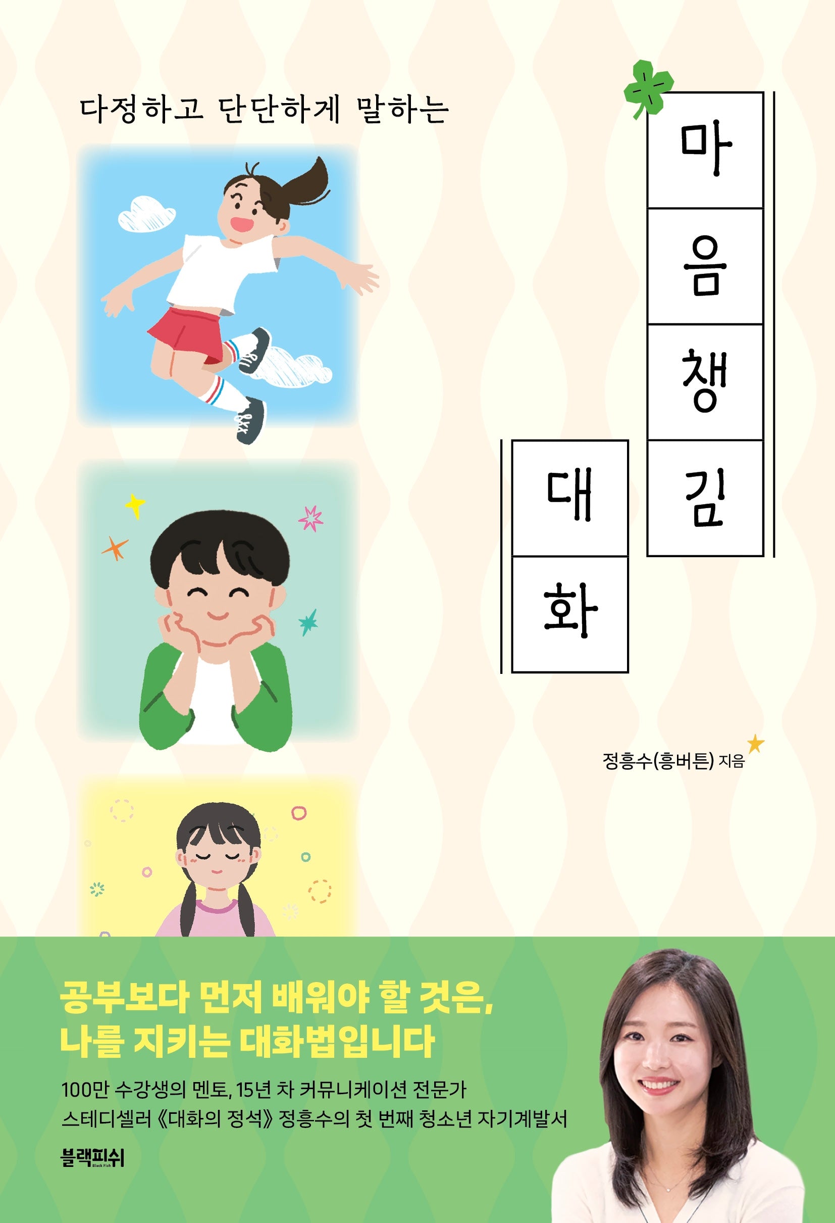 마음챙김 대화(다정하고 단단하게 말하는)