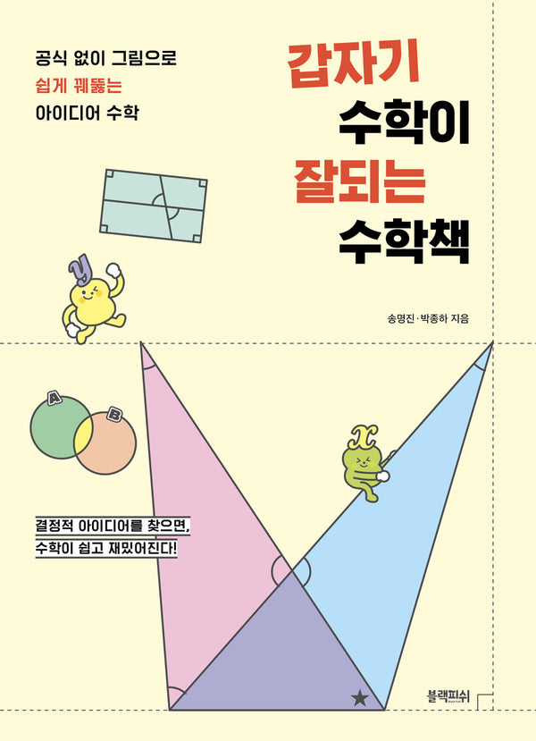 갑자기 수학이 잘되는 수학책