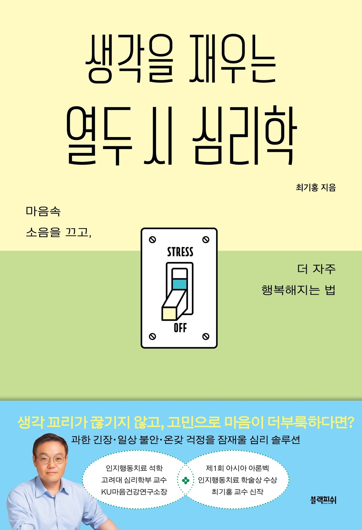 생각을 재우는 열두 시 심리학