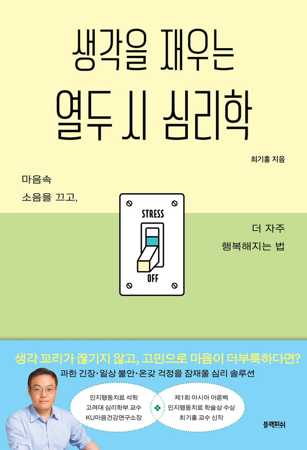 생각을 재우는 열두 시 심리학