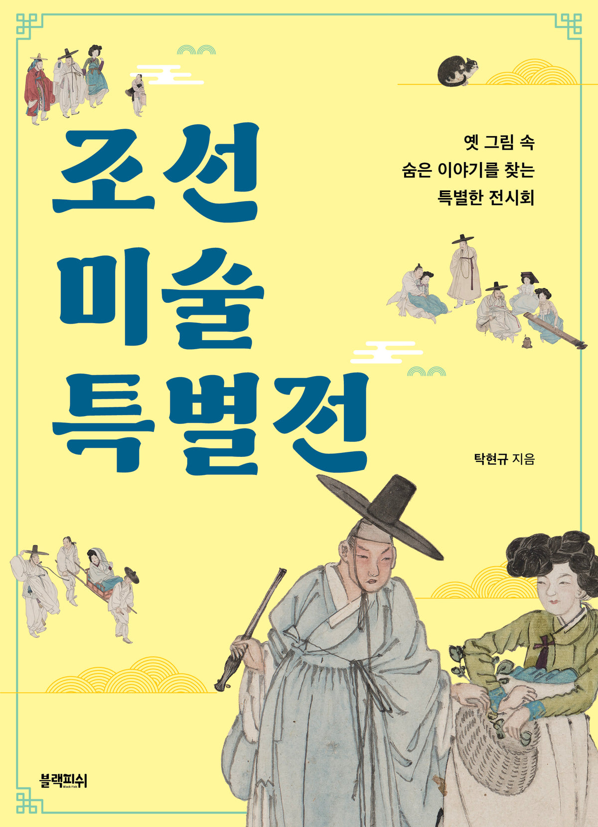조선 미술 특별전
