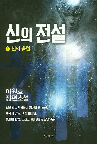 신의 전설 1