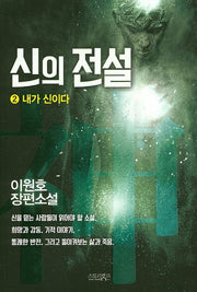 신의 전설 2