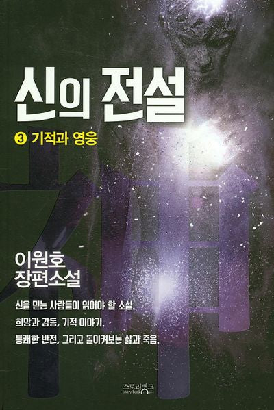 신의전설 3