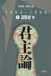 군주론 1: 김영삼 편(1993-1998)