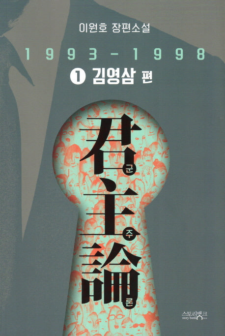 군주론 1: 김영삼 편(1993-1998)