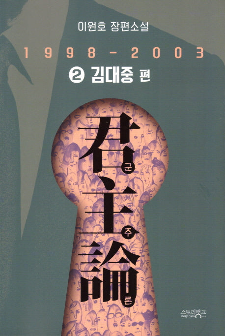 군주론 2: 김대중 편(1998-2003)