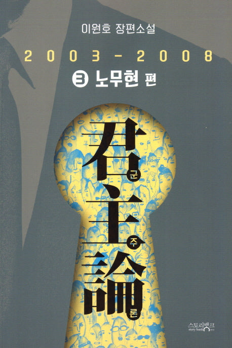 군주론 3: 노무현 편(2003-2008)