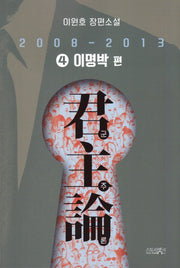 군주론 4: 이명박 편(2008-2013)