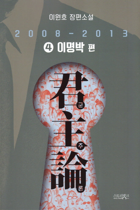 군주론 4: 이명박 편(2008-2013)