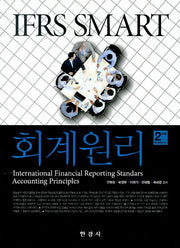 회계원리(IFRS Smart)(2판)
