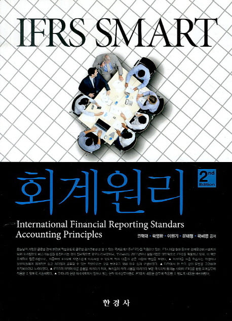 회계원리(IFRS Smart)(2판)