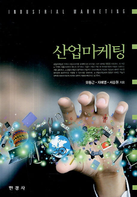 산업마케팅(양장본 HardCover)