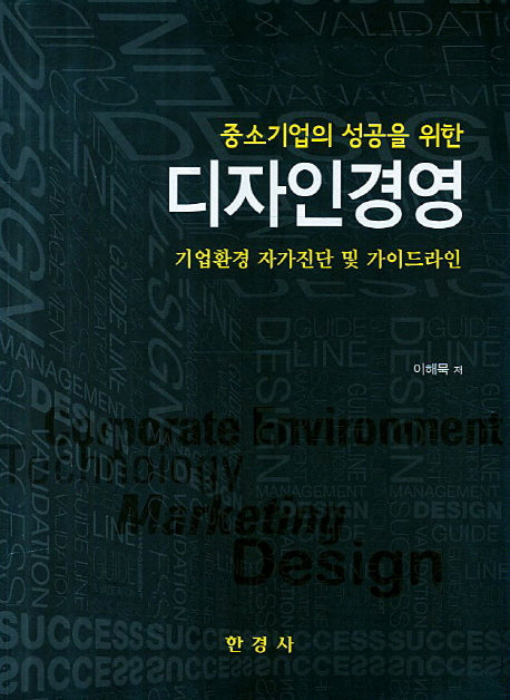 디자인경영(중소기업의 성공을 위한)