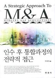 인수 후 통합과 정의 전략적 접근