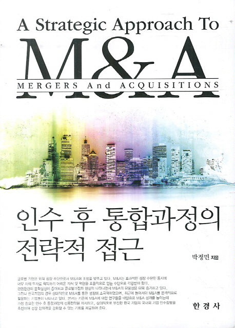 인수 후 통합과 정의 전략적 접근