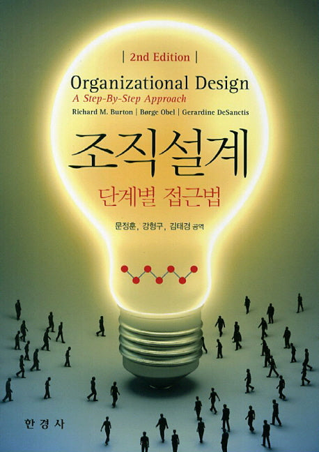 조직설계: 단계별 접근법(2판)