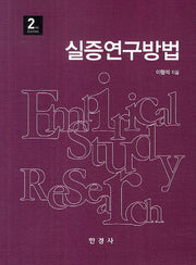 실증연구방법(2판)