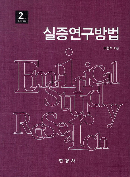 실증연구방법(2판)