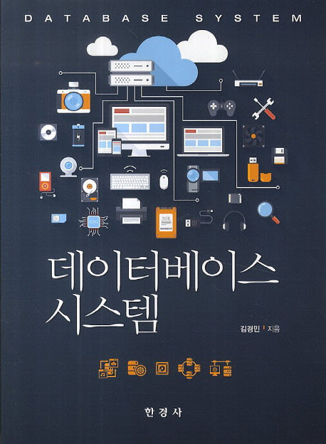 데이터베이스 시스템(CD1장포함)