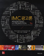 IMC광고론(9판)